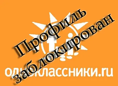 Много отговори за профила на заключване съученици RU