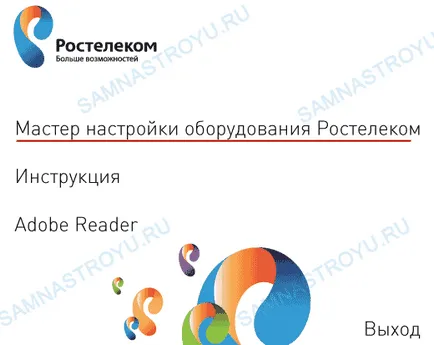 Конфигуриране на ADSL модем Rostelecom - инструкции стъпка по стъпка