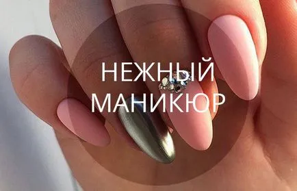 Нежните маникюр 40 снимки на идеи модерен дизайн за нокти