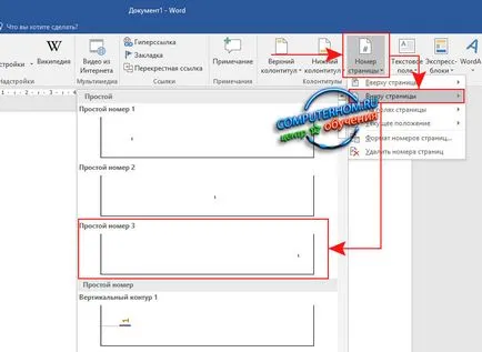 Номериране 3 страници в Word 2016