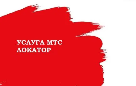 локатор услуга MTS - откъде знаеш къде е (които се намират) на абоната локатор услуга MTS - как да разберете къде се намира потребителят