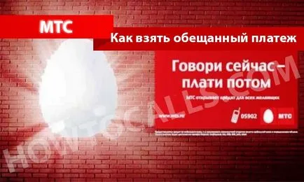 MTS обещаната на плащане - 6 начина да получите обещано заплащане на MTS