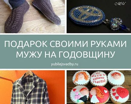 Оригиналният подарък за съпруга си за годишнина от сватбата