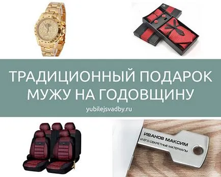 Оригиналният подарък за съпруга си за годишнина от сватбата