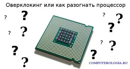 Overclocking или овърклок на процесора