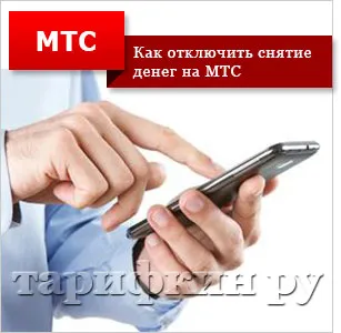 Защо теглят пари от MTS - как да знам какво да правя, как да деактивирате