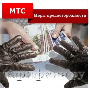 Защо теглят пари от MTS - как да знам какво да правя, как да деактивирате