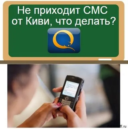 Защо не дойде SMS от Qiwi