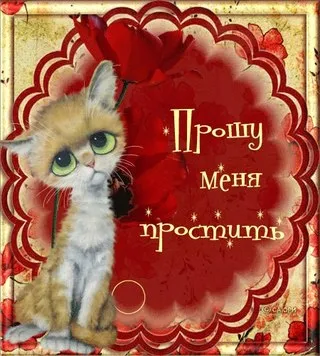 Извини се на любимия човек със свои думи