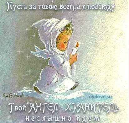 Поздравления ангел ангел хранител нека
