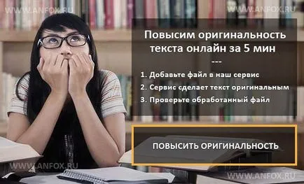 Подобряване на оригиналния текст в Antiplagiat препоръчвам!