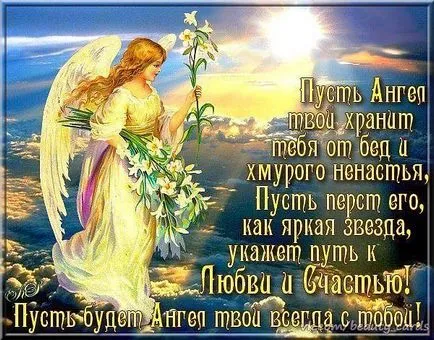 Поздравления ангел ангел хранител нека