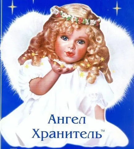 Поздравления ангел ангел хранител нека