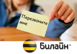 Обади ми се - как да се изпрати заявка за обратно обаждане до най-краткото разстояние, Beeline