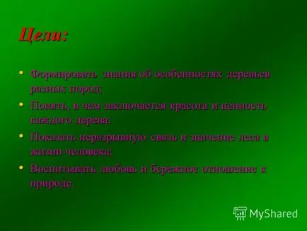 Презентация за това, защо ние сме приятели с гората, за които той се нуждае от хората, които дават гората един мъж