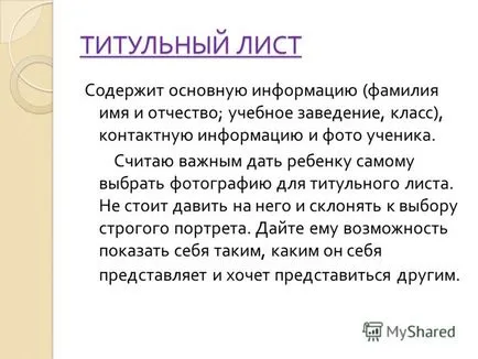 Представяне на прогнозната портфолиото на портфейли на учениците (- портфейли -) се използва, за да се интегрират