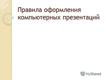 Представяне на правилата за регистрация на компютърни презентации