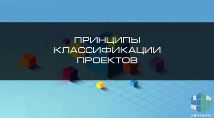 Принципи на класификация на проекти, блог 4brain