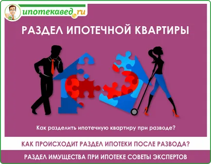 Раздел ипотечни апартамент и разделението на ипотека през 2017 г.