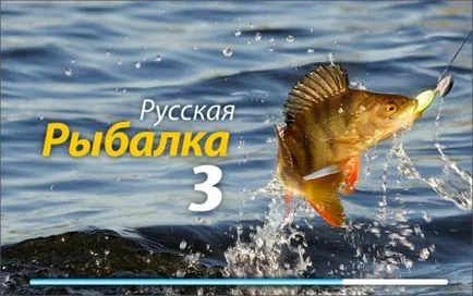 Руската риболов 3 да се правят пари (риболов) Руската риболов 3 да се правят пари