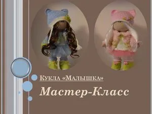 Шиене на текстилни кукла със собствените си ръце