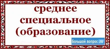 Средно за правописа
