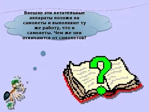 Защо - представянето на външния свят на тема - Защо имаме нужда от самолетите - в 1 клас