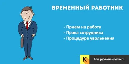 Временно служител - да приеме и да се отхвърли, мита и почивка