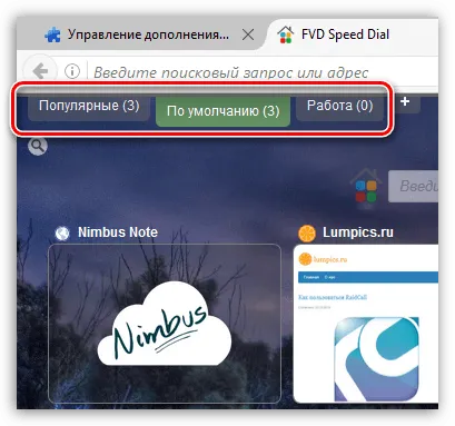 Бързо набиране на Firefox