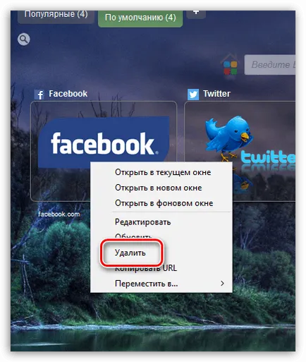 Бързо набиране на Firefox