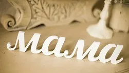 Стихове за майка ми, на кратко, красиви, докосване, bebiklad