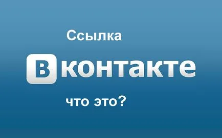 Линк дума кр как да се направи (паста) на връзката думата VKontakte човек или страница в текста (направи) Линк дума кр как да се направи (паста) на връзката думата VKontakte човек или страница в текста