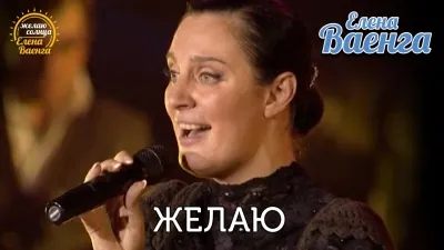 текстове желаят, че всичко ще бъде добре - Елена Ваенга четете или слушате онлайн текстове желаят