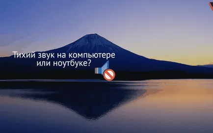 Тих звук на вашия компютър, лаптоп - на проблема и решението (а) за Тих звук върху компютъра, лаптоп - причини и решения