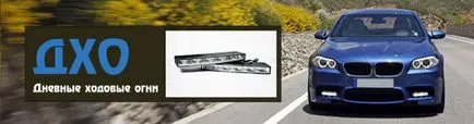 Монтаж и свързване на DRL (дневни светлини) с ръцете си и електрическа схема