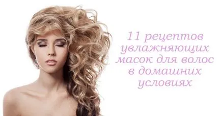 Хидратираща маска за коса 11 рецепти и коментари