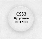 Оформление, кръгли бутони CSS3