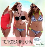 За да мечтаят за много жени, на това, което сънят