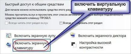 Виртуална клавиатура - как да се включите компютъра