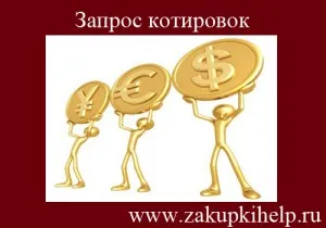 Искането за оферта верига 44 FZ