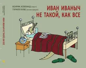 Запознайте се с Иван Иванович крокодил