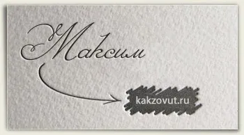 Стойност Име макс (макс)