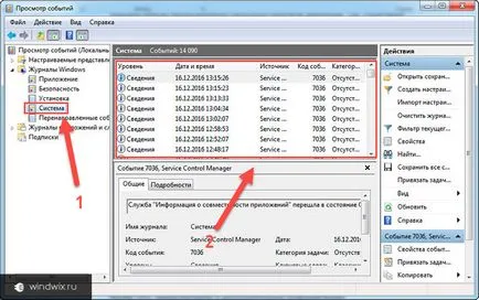 Windows 7 как да се използва регистъра на събитията и почистване (списание) Event Log прозорци 7 как да се използва и за почистване