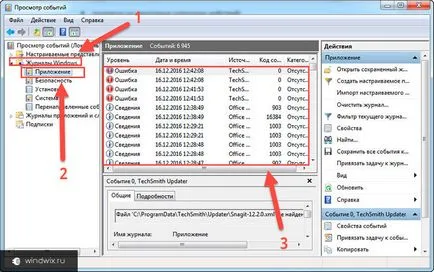 Windows 7 как да се използва регистъра на събитията и почистване (Windows) Event Log прозорци 7 как да се използва и за почистване