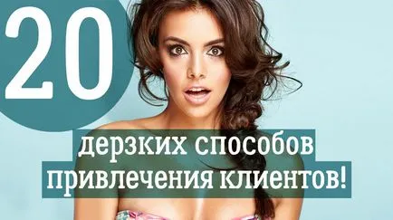Как да привлече клиенти