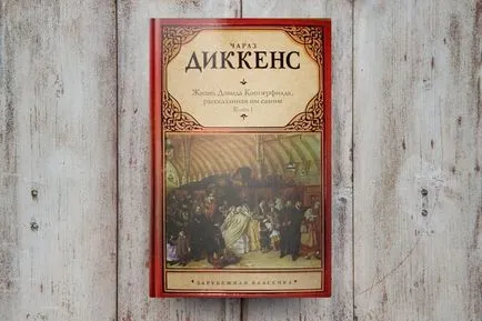 Как да четем Дикенс