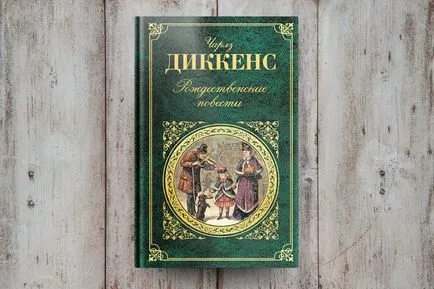 Как да четем Дикенс