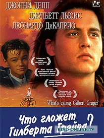 Тъгува Гилбърт Грейп Защо тъгува Гилбърт Грейп