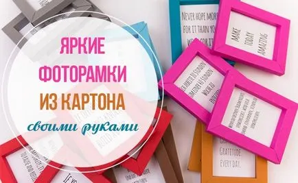 Направете рамка от картон с ръцете си