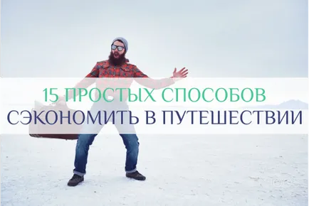 15 прости начини за спестяване на пътуване